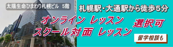 札幌 IELTS(アイエルツ)オンライン 対面レッスン